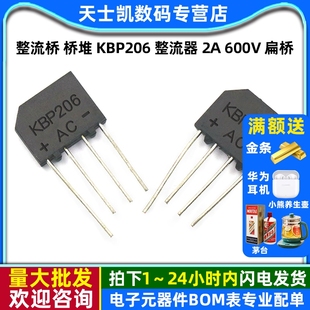 整流器 600V 整流桥 5个 KBP206 扁桥 桥堆