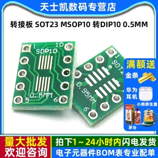 转dip10 msop10 0.5mm 0.95mm间距PCB转换板 转接板 10个 sot23