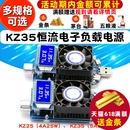 KZ35恒流电子负载放电容量测试模块电源老化快充测试仪触发器