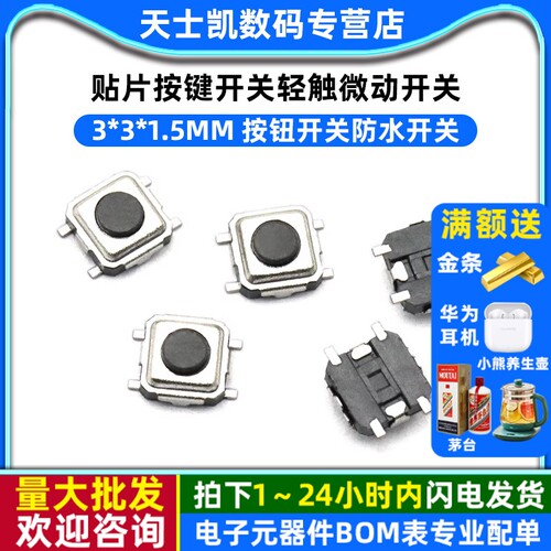 按键开关贴片3*3*1.5MM轻触微动