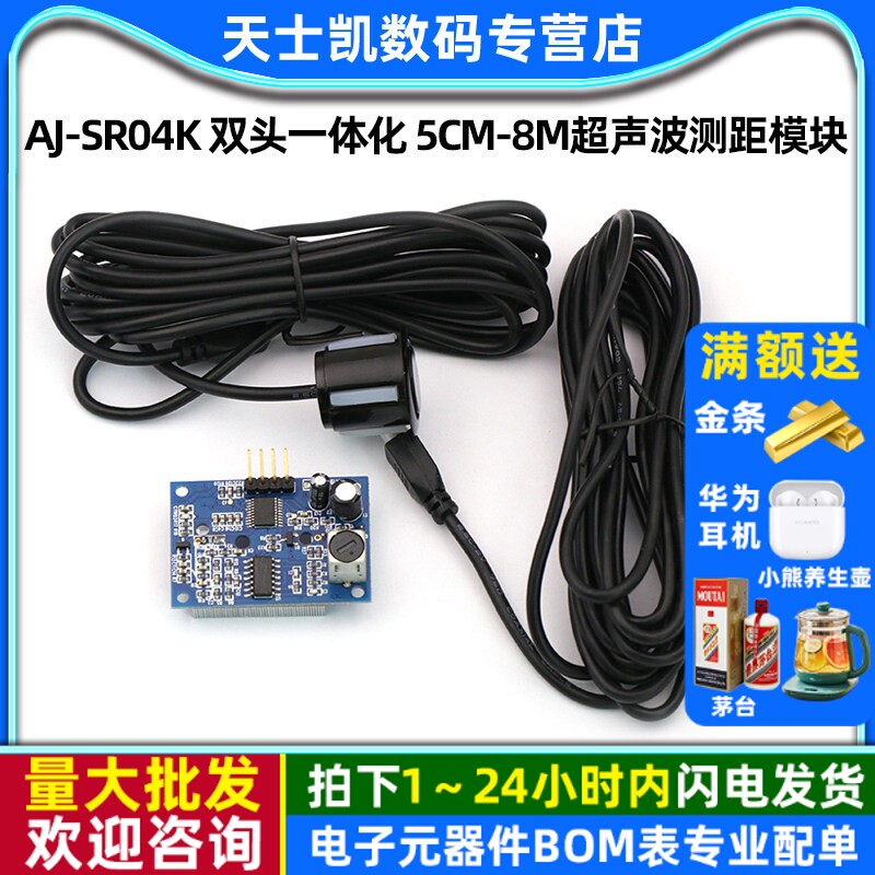 AJ-SR04K 双头一体化 5CM-8M超声波测距模块倒车雷达防水型传感器
