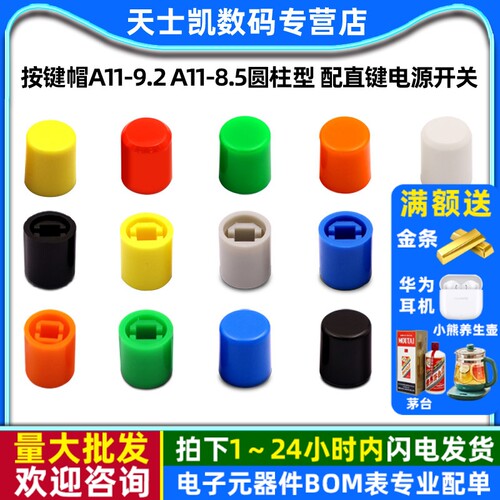 按键帽A11-9.2 A11-8.5圆柱型 配直键电源开关A03琴键按纽10*9MM