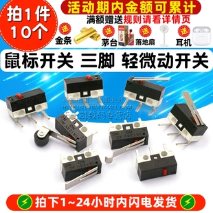 10个 鼠标开关 轻微动开关 125VAC 三脚带柄滚轮按键左右弯脚1A