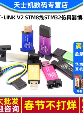 ST-LINK V2 STM8线STM32仿真器编程stlink下载器调试烧录stlinkv2
