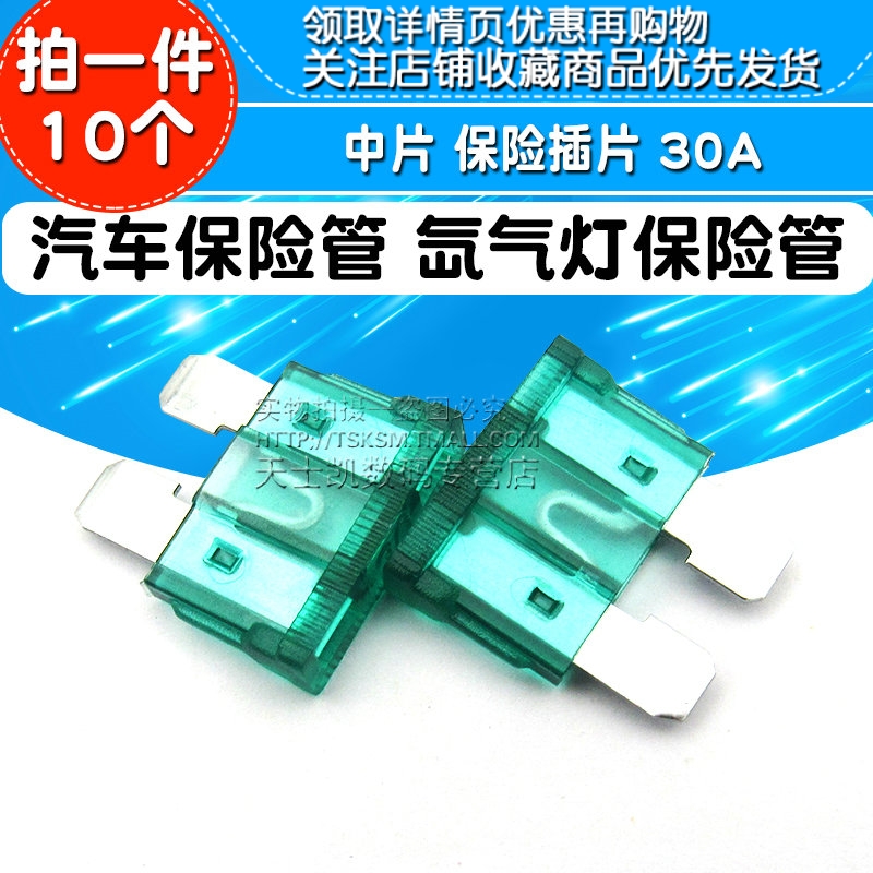 汽车保险管氙气灯保险丝30A中号