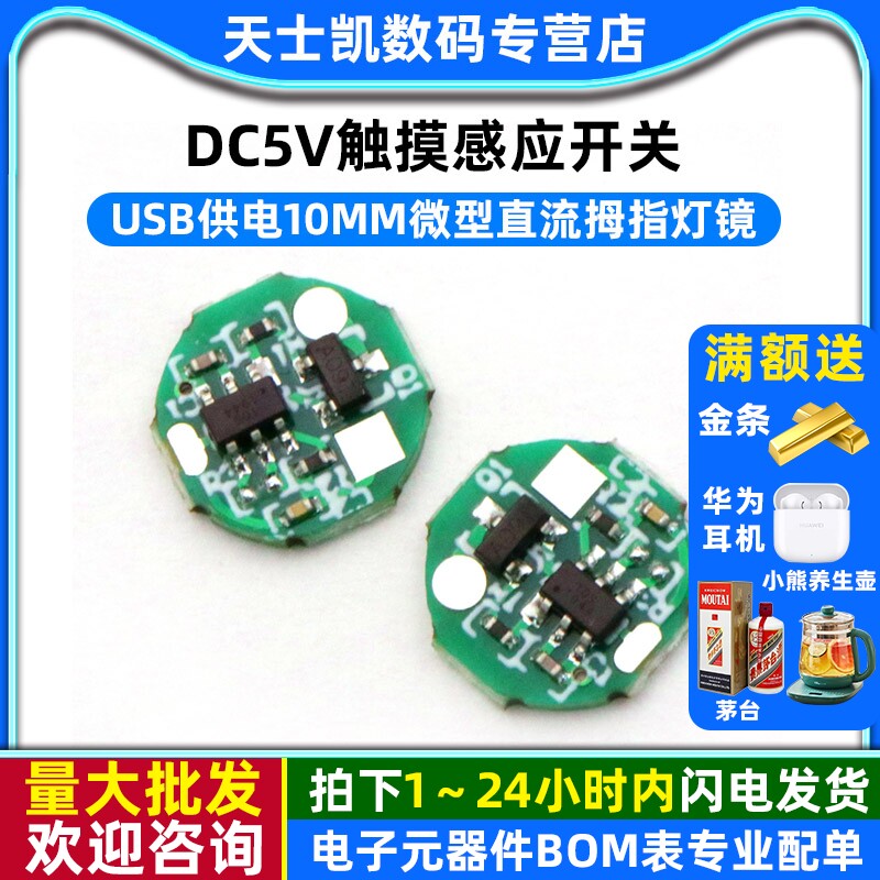 DC5V触摸感应开关usb供电微型