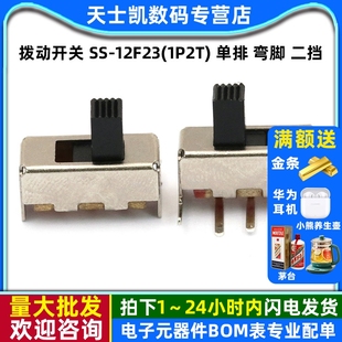 1P2T 单排 弯脚 拨动开关 10个 12F23 二挡