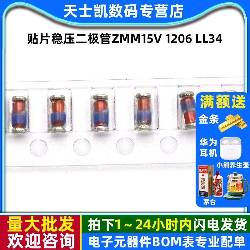 贴片稳压二极管ZMM15V1206LL34
