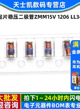贴片稳压二极管ZMM15V 1206 LL34 0.5W 15V (50个)