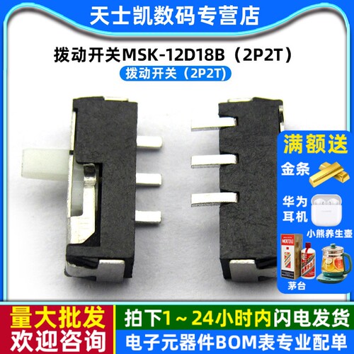 拨动开关MSK-12D18B（2P2T)5个