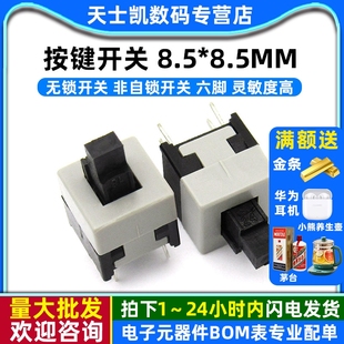 8.5MM 无锁开关 非自锁开关 按钮开关 10个 8.5 六脚 按键开关