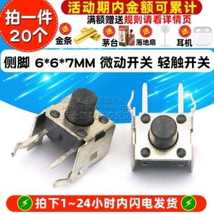 微动开关 轻触开关 按键开关 侧脚 20个 7MM 按钮开关