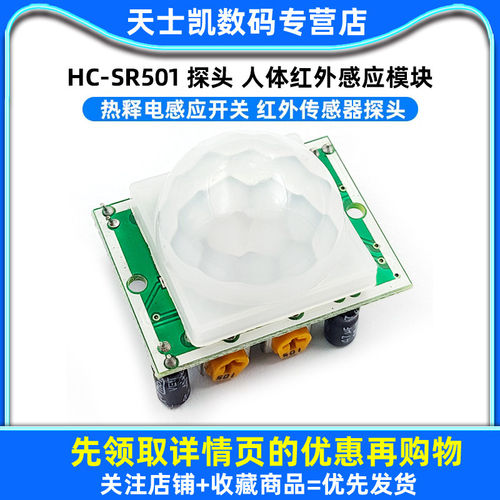 HC-SR501探头人体红外感应模块