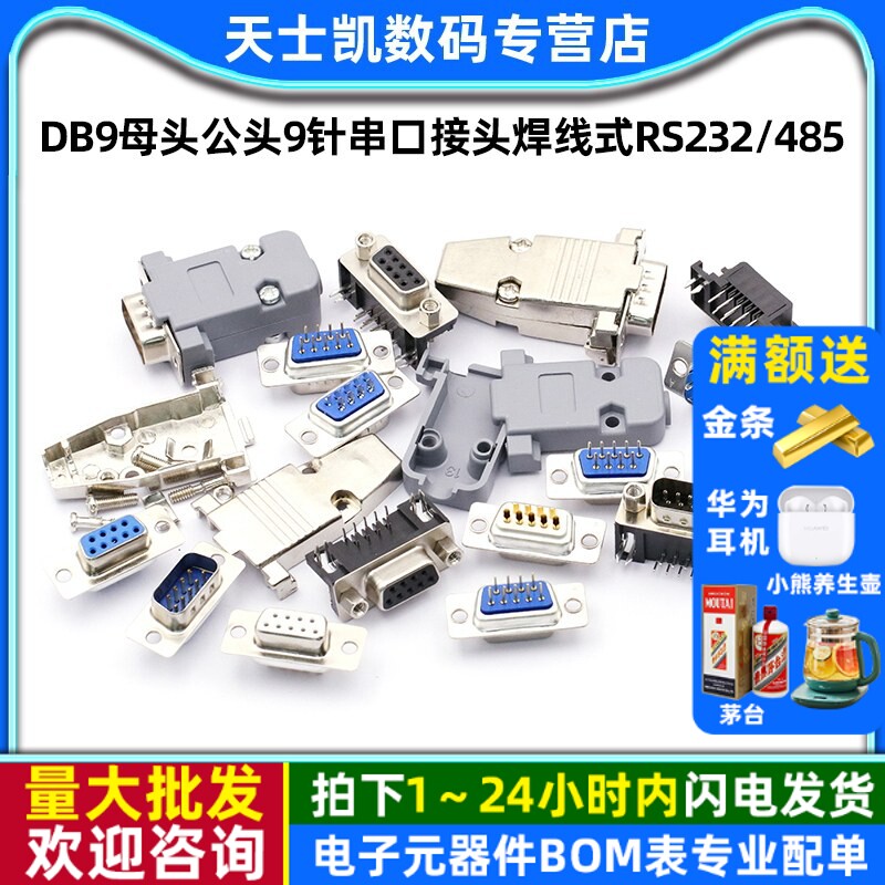 DB9母头公头RS232插座芯9针串口图片