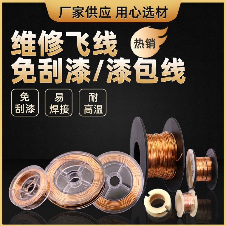 维修用飞线漆包线免刮漆铜线漆包