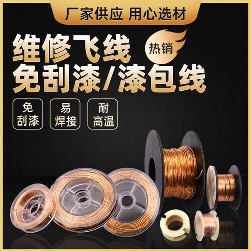 维修用飞线漆包线免刮漆铜线漆包