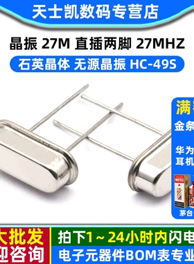 晶振 27M 直插两脚 27MHZ HC-49S 石英晶体 无源晶振 (10个)
