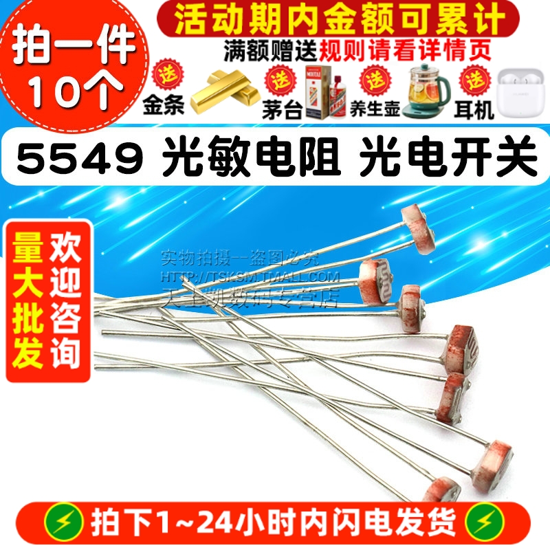 5549光敏电阻光电开关传感器