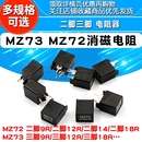 MZ72消磁电阻 27R 270V 12R 9RM 二脚三脚 MZ73 电阻器 彩电消磁