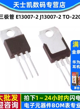 三极管 E13007-2 J13007-2 TO-220  (2个)