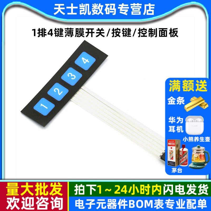 1排4键薄膜开关/按键/控制面板图片