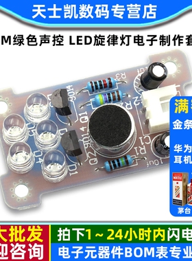 5MM绿色声控 LED旋律灯 电子制作套件 DIY趣味制作 开发板散件