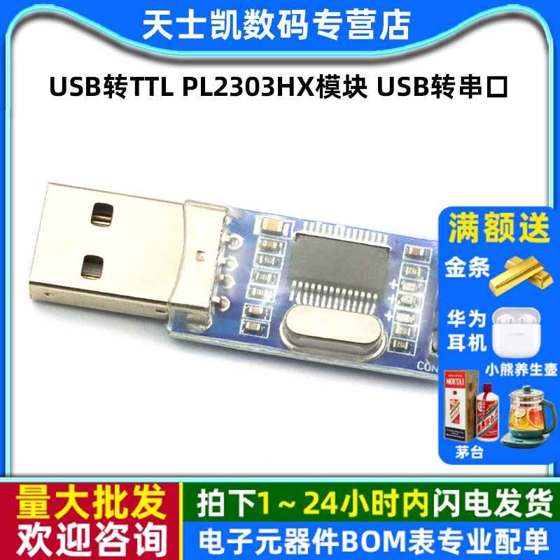 USB转TTLPL2303HX模块单片机