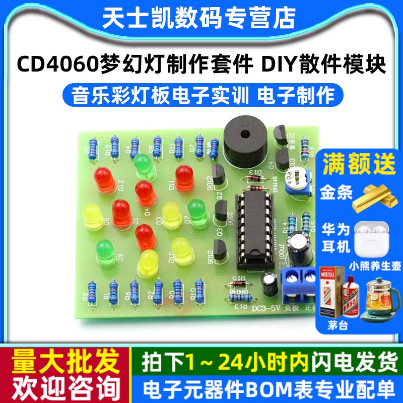 CD4060梦幻灯制作套件音乐彩灯板电子实训 电子制作 DIY散件模块