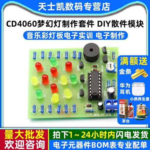 CD4060梦幻灯制作套件音乐彩灯板