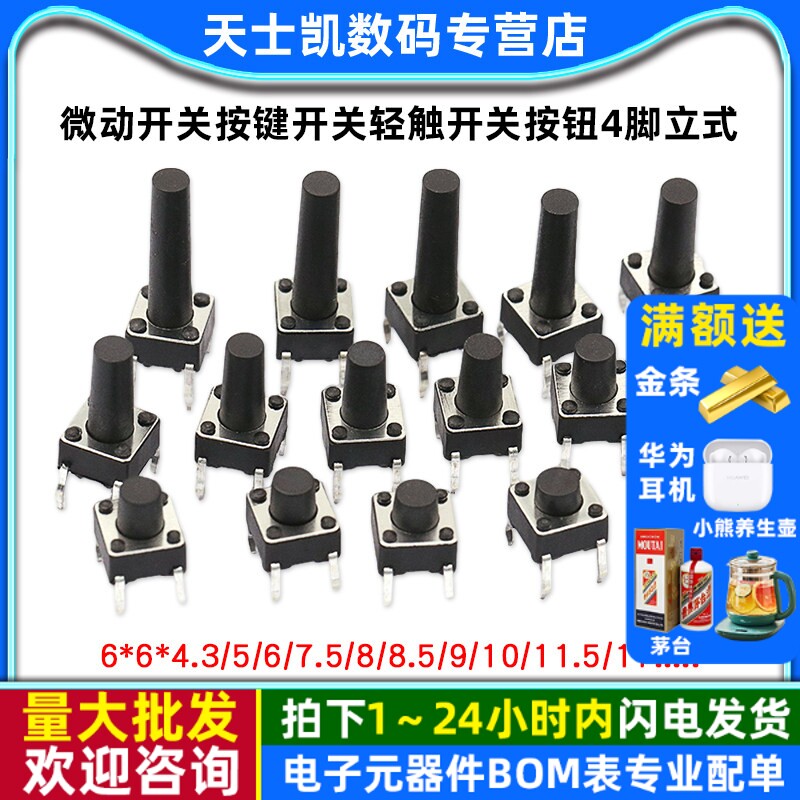 微动开关按键开关轻触开关按钮4脚立式小电磁炉四脚6*6*5/6/10/17