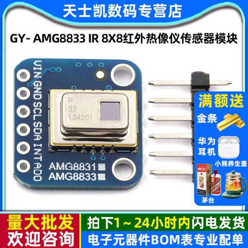 GY- AMG8833 IR 8x8红外热像仪传感器阵列测温 传感器模块热像