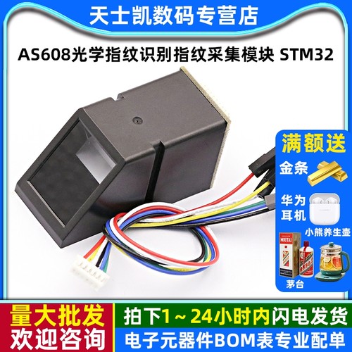 AS608光学指纹识别采集模块门禁