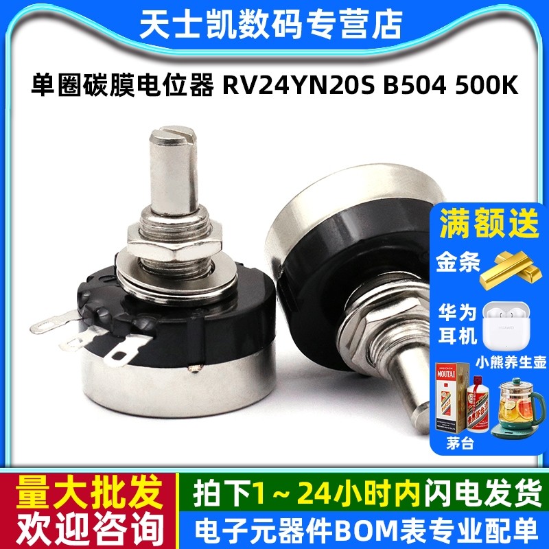单圈碳膜电位器 RV24YN20S B504 500K 可调电阻 500K 电位器膜片,电子元器件市场,电位器,淘宝优惠券,粉丝福利购,淘宝优惠卷
