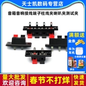 音箱音响接线端子柱线夹喇叭夹测试夹接线夹面包板夹音频