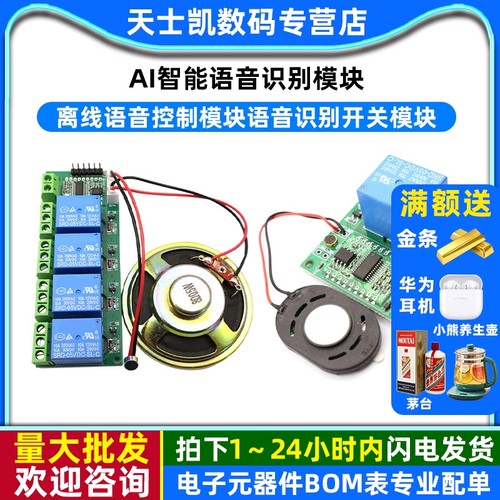 AI智能语音识别模块离线语音控制模块语音识别开关模块声控开发板