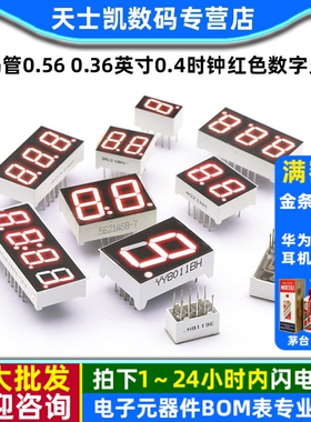 数码管0.56 0.36英寸0.4时钟红色数字显示2/3/4位共阴/共阳两三四