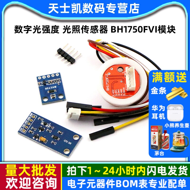 GY-30 302数字光强度 光照传感器 BH1750FVI模块 传感器光照小球