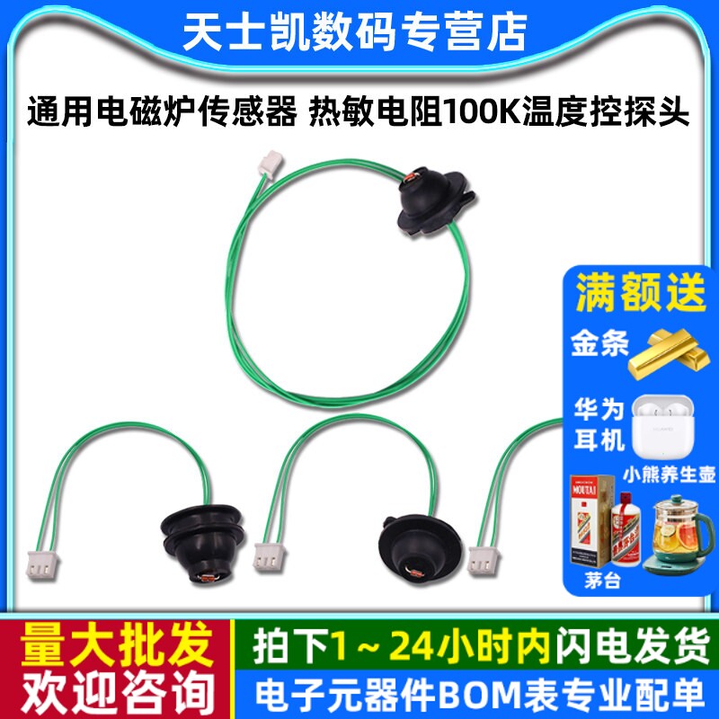 通用电磁炉传感器 热敏电阻100K炉面温度控探头炉面温度温控探头 - 实物图