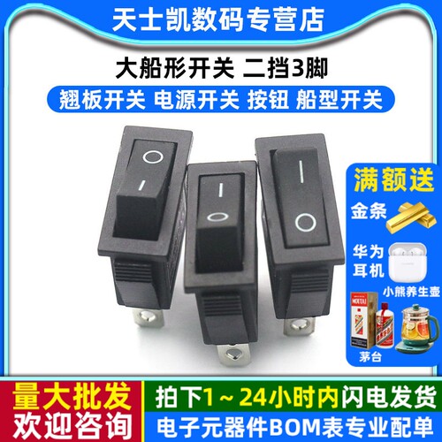 船型/翘板开关二挡3脚电源开关