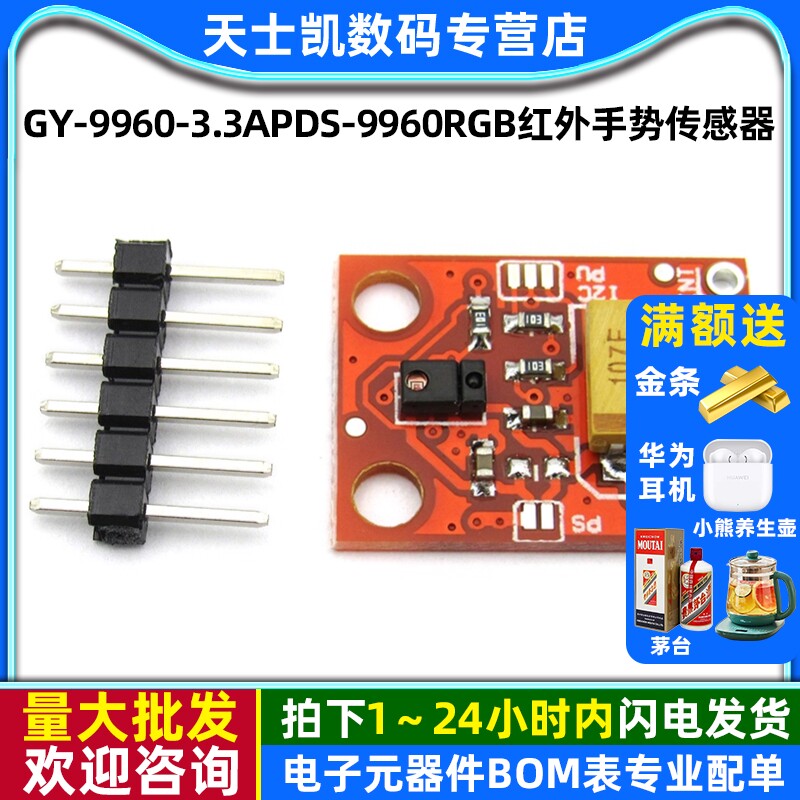 3APDS-9960RGB红外手势传感器