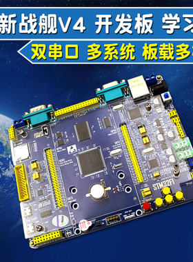 新战舰V4 STM32F103ZET6开发板学习板 强ARM7 51 AVR单片机开发板