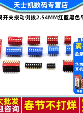 拨码开关拨动侧拨2P 4 5 6 8 9 10位2.54mm红蓝黑色平拨编码贴片