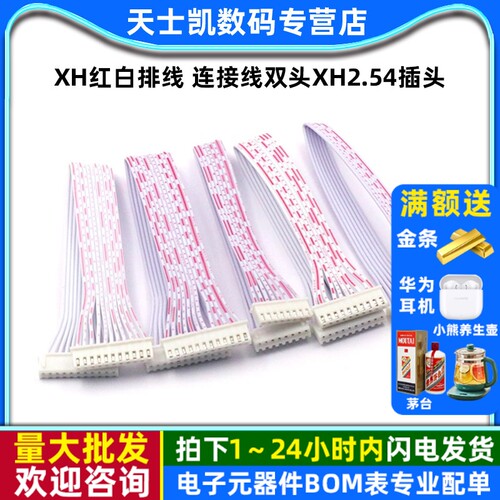 XH红白排线连接线双头XH2.54插头