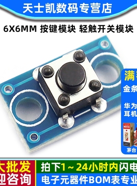 6x6MM 按键模块 轻触开关模块