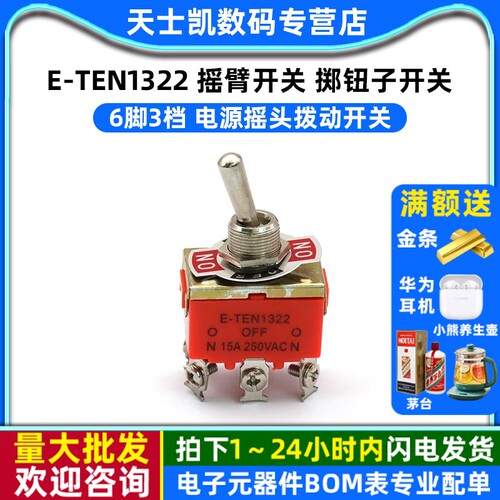摇臂开关6脚3档摇头拨动开关