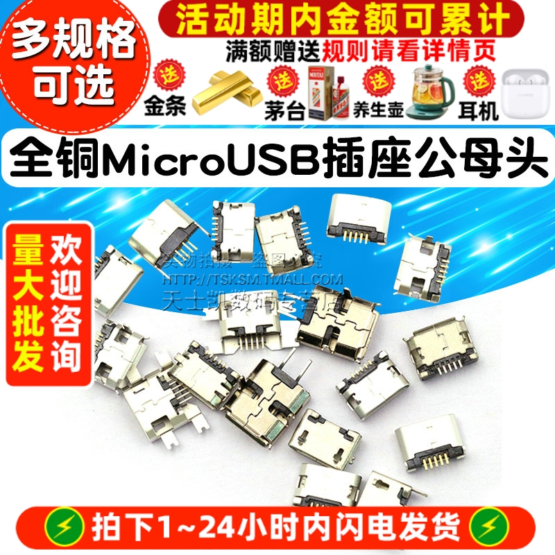 全铜MicroUSB插座Micro母座母头