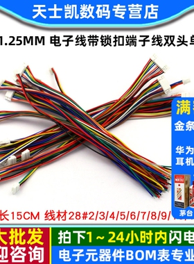 GH1.25MM 电子线带锁扣端子线 2/3/4/5/6/7/8/12P  双头单头15CM