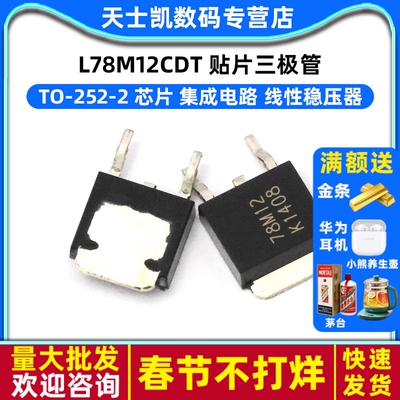 L78M12CDT 贴片三极管  TO-252-2 芯片 集成电路 线性稳压器 2个