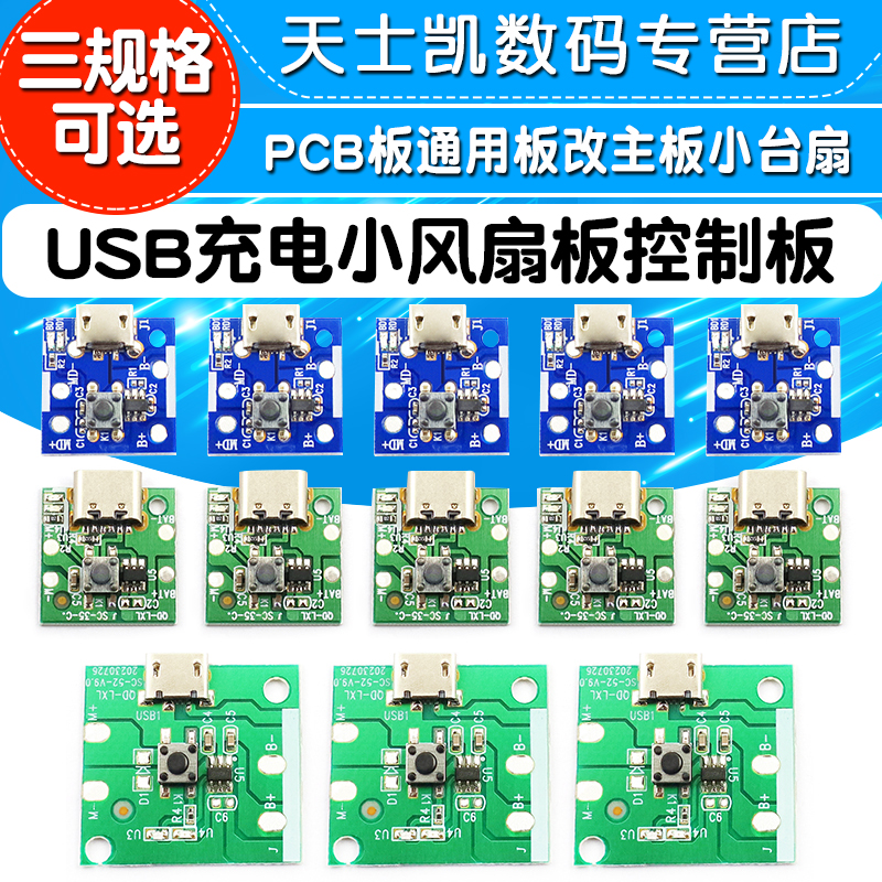 USB充电小风扇板控制板PCB板通用板改主板手持小台扇移动风扇板