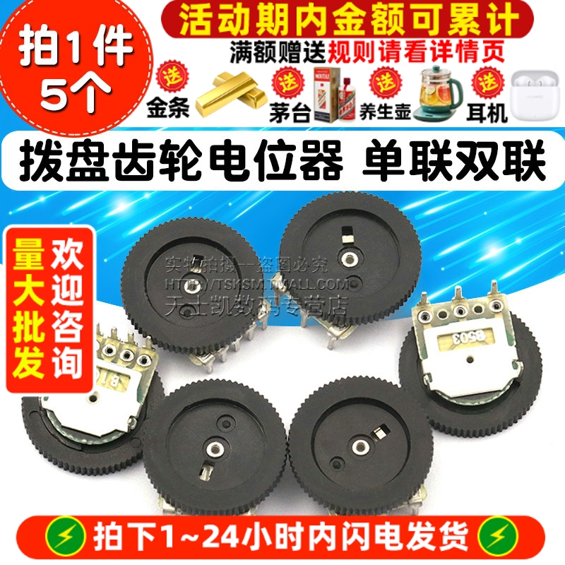 拨盘齿轮电位器单联双联B103B503